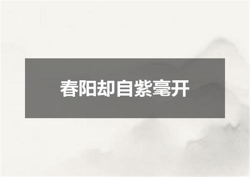 春阳却自紫毫开