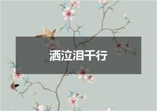 洒泣泪千行