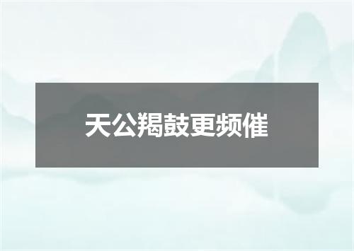 天公羯鼓更频催