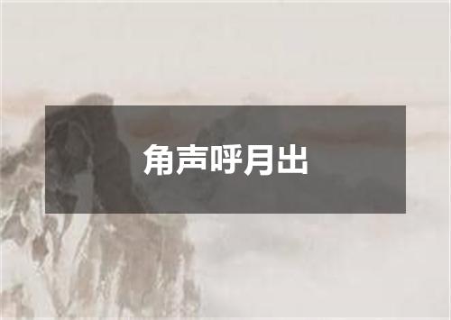 角声呼月出