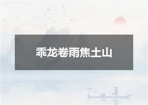 乖龙卷雨焦土山