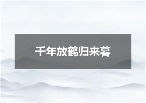 千年放鹤归来暮