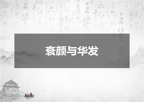 衰颜与华发