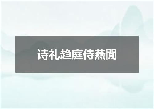 诗礼趋庭侍燕閒