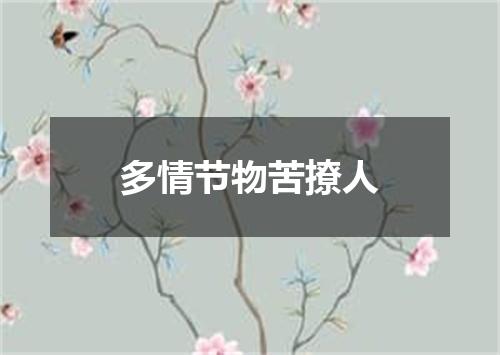 多情节物苦撩人