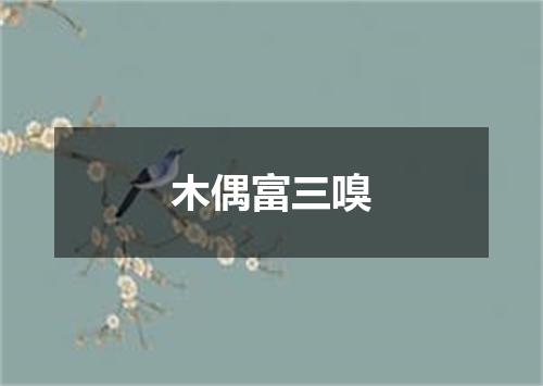 木偶富三嗅