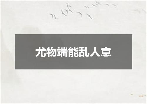 尤物端能乱人意
