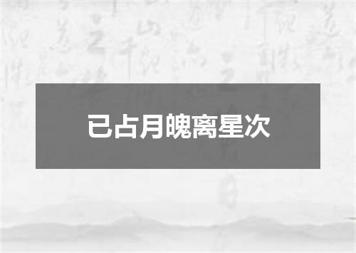 已占月魄离星次
