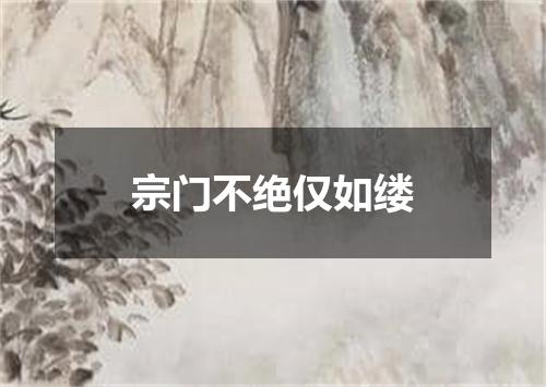 宗门不绝仅如缕