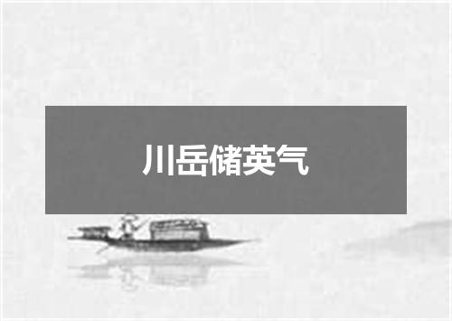川岳储英气