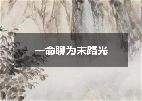 一命聊为末路光