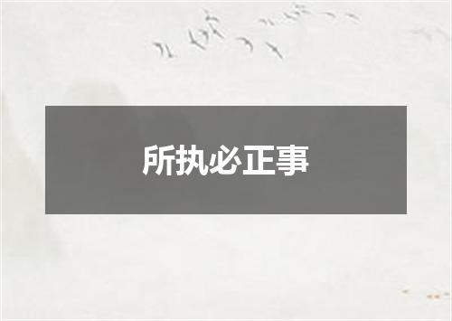 所执必正事
