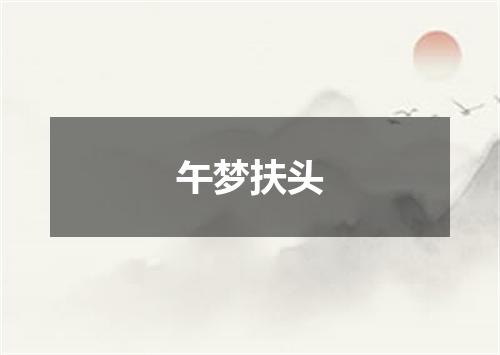 午梦扶头