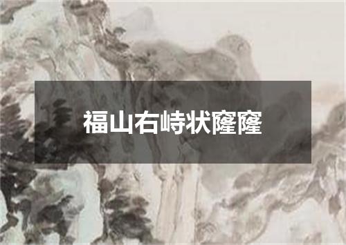 福山右峙状窿窿