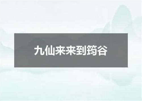 九仙来来到筠谷