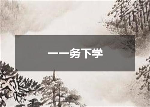 一一务下学