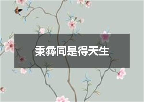 秉彝同是得天生