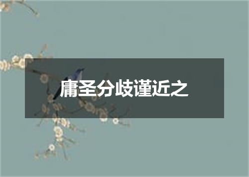 庸圣分歧谨近之