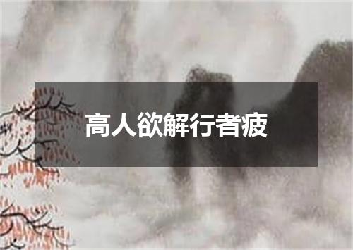 高人欲解行者疲