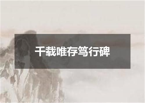 千载唯存笃行碑