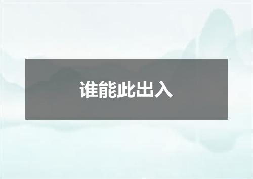 谁能此出入