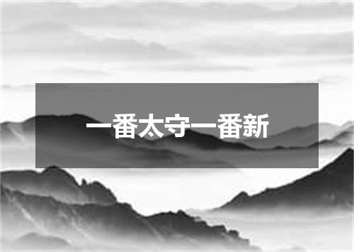 一番太守一番新