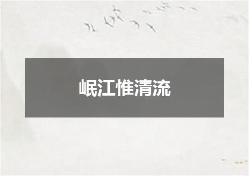 岷江惟清流