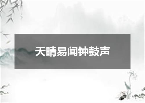 天晴易闻钟鼓声