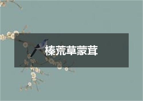榛荒草蒙茸
