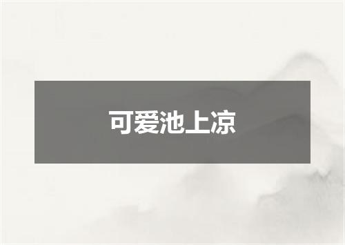 可爱池上凉