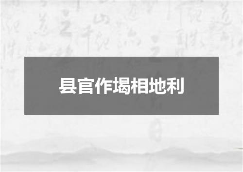 县官作堨相地利