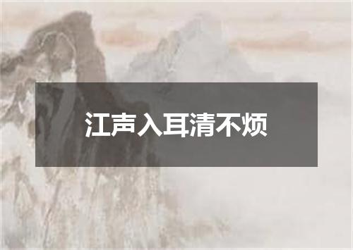 江声入耳清不烦