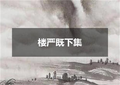楼严既下集