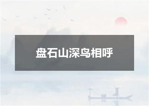 盘石山深鸟相呼