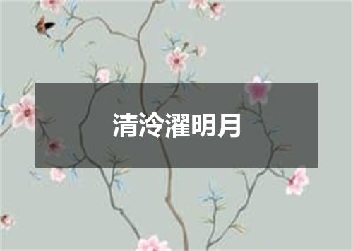 清泠濯明月
