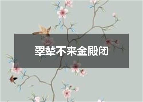 翠辇不来金殿闭