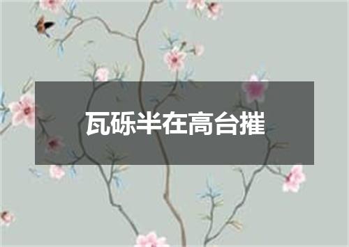 瓦砾半在高台摧