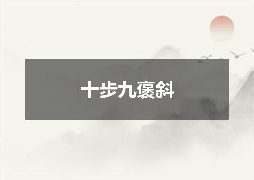 十步九褒斜