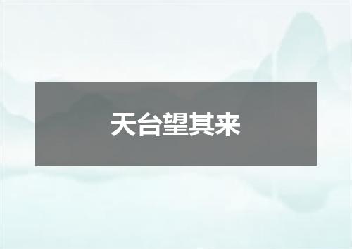 天台望其来