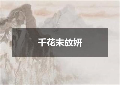 千花未放妍