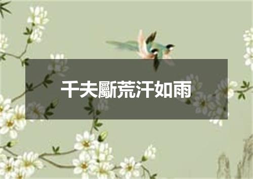 千夫斸荒汗如雨