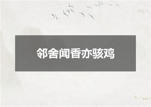 邻舍闻香亦骇鸡