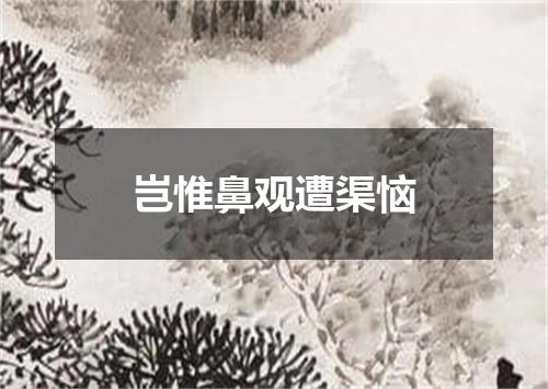 岂惟鼻观遭渠恼