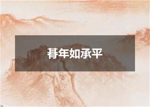 朞年如承平