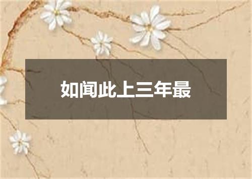 如闻此上三年最