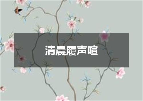 清晨履声喧