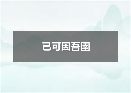 已可因吾圉