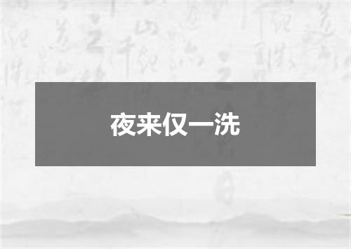 夜来仅一洗