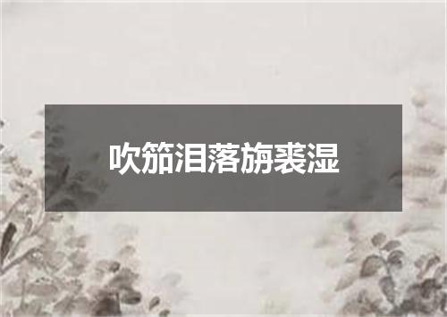 吹笳泪落旃裘湿