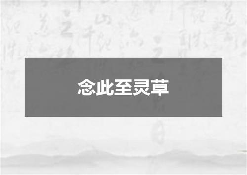 念此至灵草